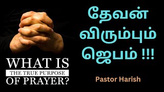 தேவன் விரும்பும் ஜெபம் - What is Purpose of Prayer? Pastor Harish