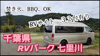 一人車中泊気ままな旅、千葉県君津市のRVパーク七里川さんへ！