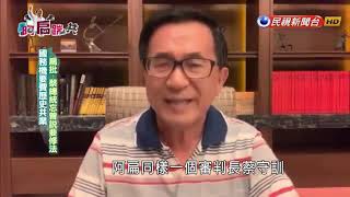 【阿扁踹共—國務機要費歷史共業 扁批:蔡總統忘曾說要修法】EP138