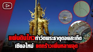 เชียงใหม่ แผ่นดินไหว4.1แมกนิจูดพบรอยร้าวอาคารในโรงเรียนแม่คือ3จุด