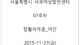 서부_07주차(컴활자격증_야간_10주_2회_스프레드시트일반) 15/11/27