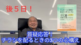 質疑応答！チラシを配るときの3つの心構え