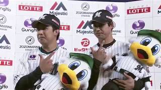 2018年4月1日 千葉ロッテ・藤岡裕選手・菅野選手ヒーローインタビュー