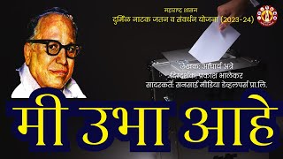 मी उभा आहे | दुर्मिळ नाटक योजना | प्र. के. तथा आचार्य अत्रे | महाराष्ट्र शासन | 4K Marathi Natak