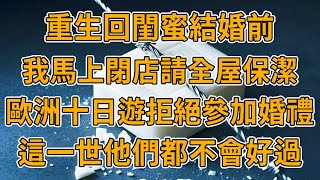 【重生閨蜜】上一世，閨蜜男友有梅毒，我提醒閨蜜做了檢查，回頭她便把我賣了，還和我男朋友勾勾搭搭，我重生了，這一世，他們三個都要付出代價#故事 #一口氣看完 #完結