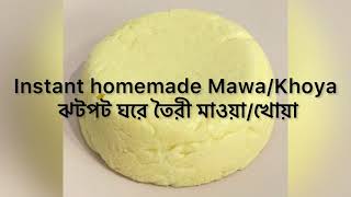 কিভাবে ঝটপট মাওয়া/খোয়া বানাবেন? How to make Instant mawa/khoya? You only need 3 ingredients!