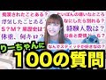 【100の質問】謎に包まれたりーちゃんの素性を大公開！！！【暴露】