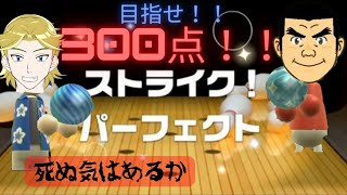 【遊び大全】突然始まる。300点、パーフェクトチャレンジ【ボウリング】