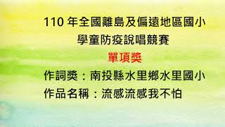 防疫說唱單項獎作詞獎：南投縣水里國小。作品名稱：流感流感我不怕。