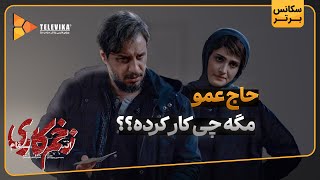 حاج عمو مگه چی کار کرده؟ - سریال زخم کاری انتقام