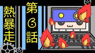 【佐土原高校通信工学科】第６話　「熱暴走について」【課題研究製作動画】