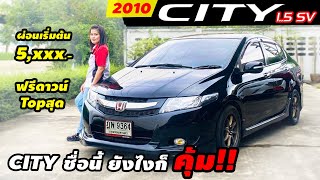 รีวิว  HONDA CITY 1.5 SV ปี 2010 (ฮอนด้า ซิตี้ ) รถมือสอง ฟรีดาวน์ ตัว TOP สุด