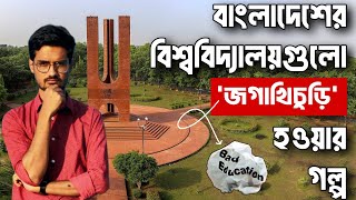 বিশ্ববিদ্যালয়ের যেসব সমস্যা নিয়ে কেউ কথা বলছে না! All the reforms that the BD universities need