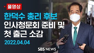 한덕수 총리 후보, 인사청문회 준비 및 첫 출근 소감 / SBS