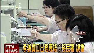 女入台籍被刁難? 移民署澄清－民視新聞