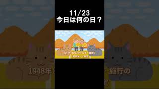 【今日は何の日】11月23日