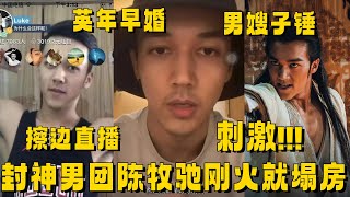 #封神 男团陈牧驰近期塌房全梳理：前有被曝离婚后被男嫂子锤 有男有女真内娱第一人！ #陈牧驰 #封神 #于适 #明星 #八卦