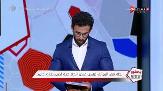 جمهور التالتة - اتجاه في الزمالك لرفض عرض اتحاد جدة لضم طارق حامد