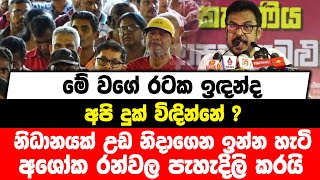 මේ වගේ රටක ඉඳන්ද , අපි දුක් විඳින්නේ ? නිධානයක් උඩ නිදාගෙන ඉන්න හැටි , අශෝක රන්වල පැහැදිලි කරයි