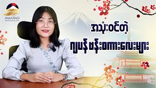 အသုံး၀င်တဲ့ ဂျပန်ဗန်းစကားလေးများ ✨