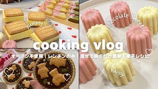 【Valentine vlog💌】お菓子作り初心でも失敗しない🍫💓オーブン不使用｜レンチン3分｜混ぜて焼くだけ簡単レシピ紹介♡🍪