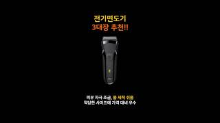 I will recommend the top three cost-effective electric shavers for you.