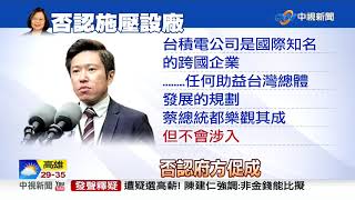 府否認牽線美設廠! 台積電留一手 3奈米留台│中視新聞 20200515