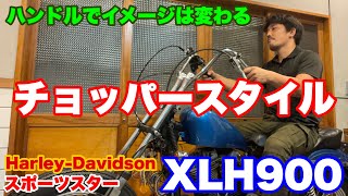 【Harley-Davidson XLH900】バイクの印象はライザーとハンドルで変わります。