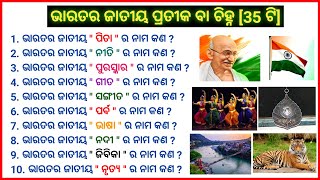 All National Symbols of India in Odia | ଭାରତର ଜାତୀୟ ପ୍ରତୀକ ବା ଚିହ୍ନ | Top 35 Question |Odia GK Quiz|