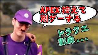 「えぺまつり後APEX控える」宣言するはんじょう【2021/08/20】