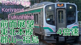 【前面展望】東北本線 郡山→福島 E721系 4倍速 字幕なし [Front View] Japan Railway East Tohoku Line Koriyama - Fukushima