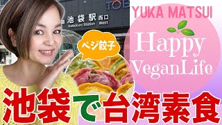 池袋で台湾素食♪プチ台湾気分✨　線條手打餃子 　VEGAN　ベジタリアンランチ　HappyVeganLife　五葷抜き 台湾素食　ベジ餃子