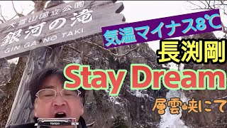 Stay Dream／長渕剛【弾き語りしました】層雲峡にて へたっぴギター親父