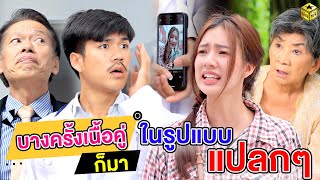 บางครั้งเนื้อคู่ก็มาในรูปแบบแปลกๆ (หนังสั้น) - กล่องหนัง