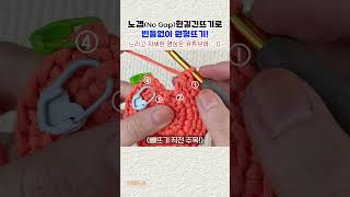 (꿀팁⭐)노갭(No Gap) 한길긴뜨기로 원형뜨기! +빼뜨기 부분까지 빈틈없이! #crochet