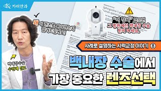 백내장 수술에서 가장 중요한건 바로! 렌즈 선택👀 l 증례 와 함께하는 백내장 수술Part 7🧑‍⚕