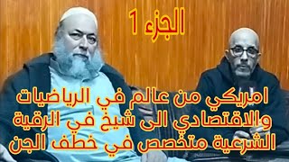بن حليمة امريكي من عالم في الرياضيات والاقتصادي الى شيخ في الرقية الشرعية متخصص في خطف الجن