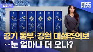 [날씨] 경기 동부·강원 대설주의보‥눈 얼마나 더 오나? (2025.01.06/뉴스특보/MBC)