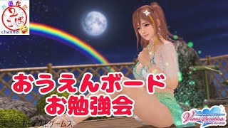 【DOAXVV】おうえんボード勉強会！ガチャもあるよ【質問のお答え】