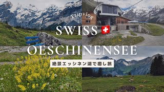 スイス🇨🇭オエシネン湖の絶景を見る旅🚶インターラーケンカンダーステグ【Trip Vlog】