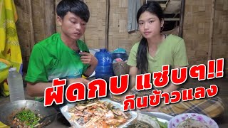 ผัดกบแซ่บๆ แกงหน่อไม้ กินข้าวยามแล้ง นำกันเด้อ อาหารบ้านเฮา ￼