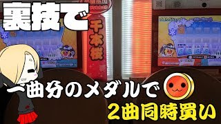 【太鼓の達人】 1500どんメダルだけでごほうびショップを買い占める裏技？！