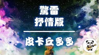 驚雷 - 皮卡丘多多 | 抒情版 | 動態歌詞 | 抖音爆红 | 2020