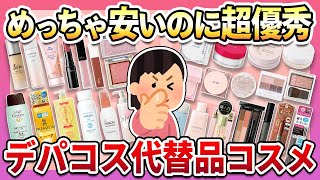 【有益】プチプラなのにデパコス級！超優秀なプチプラコスメまとめ【ガルちゃん】