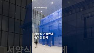 집안에 집이 있어요! 서양식 건축물 안에 감춰진 한국, 서도호