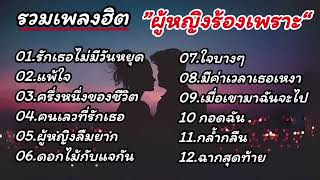 รวมเพลงฮิตเพราะ รักเธอไม่มีวันหยุด เเพ้ใจ ครึ่งหนึ่งของชีวิต คนเลวที่รักเธอ