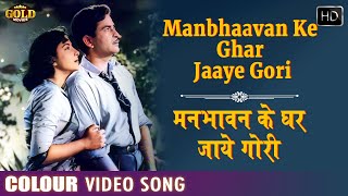 Manbhaavan Ke Ghar Jaaye Gori - COLOR SONG - Chori Chori- Asha, Lata - Nargis, Raj Kapoor