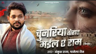 Ekta Samaya Gail Duje Tohase Galti Re Bhail | Official Video | #Ankush Raja | Bhojpuri Sad Song 2025