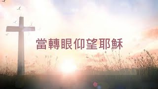 當轉眼仰望耶穌 Turn Your Eyes upon Jesus