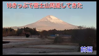 18きっぷで富士山周遊してきた　前編